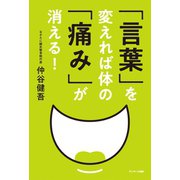 「言葉」を変えれば体の「痛み」が消える！（サンマーク出版） [電子書籍]