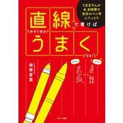 直線で書けば今すぐ字がうまくなる！（サンマーク出版） [電子書籍]