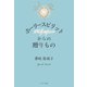 ホーリースピリットからの贈りもの （サンマーク出版） [電子書籍]