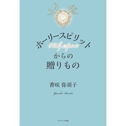 ホーリースピリットからの贈りもの （サンマーク出版） [電子書籍]