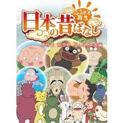 【フルカラー】「日本の昔ばなし」 単行本 第五巻 ぶんぶく茶釜編（eEHON コミックス） [電子書籍]