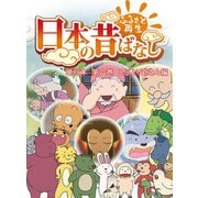 【フルカラー】「日本の昔ばなし」 単行本 第六巻 こぶとり爺さん編（eEHON コミックス） [電子書籍]