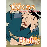 【フルカラー】「日本の昔ばなし」 無精くらべ（eEHON コミックス） [電子書籍]