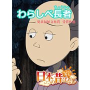 【フルカラー】「日本の昔ばなし」 わらしべ長者（eEHON コミックス） [電子書籍]