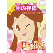 【フルカラー】「日本の昔ばなし」 厠のかみさま（eEHON コミックス） [電子書籍]