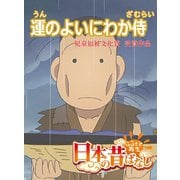 【フルカラー】「日本の昔ばなし」 運のよいにわか侍（eEHON コミックス） [電子書籍]