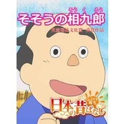 【フルカラー】「日本の昔ばなし」 そそうの相九郎（eEHON コミックス） [電子書籍]