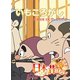 【フルカラー】「日本の昔ばなし」 いもころがし（eEHON コミックス） [電子書籍]