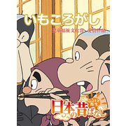 【フルカラー】「日本の昔ばなし」 いもころがし（eEHON コミックス） [電子書籍]