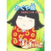 【フルカラー】「日本の昔ばなし」 かぐや姫（eEHON コミックス） [電子書籍]