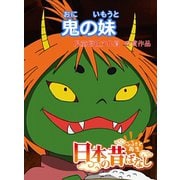 【フルカラー】「日本の昔ばなし」 鬼の妹（eEHON コミックス） [電子書籍]