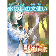 【フルカラー】「日本の昔ばなし」 水の神の文使い（eEHON コミックス） [電子書籍]