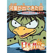 【フルカラー】「日本の昔ばなし」 河童が出てきた日（eEHON コミックス） [電子書籍]