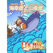 【フルカラー】「日本の昔ばなし」 海幸彦と山幸彦（eEHON コミックス） [電子書籍]