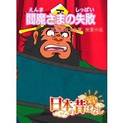 【フルカラー】「日本の昔ばなし」閻魔さまの失敗（eEHON コミックス） [電子書籍]