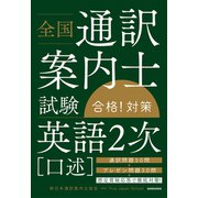 【音声DL付】全国通訳案内士試験 「英語2次(口述)」合格！対策（三修社） [電子書籍]