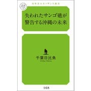 失われたサンゴ礁が警告する沖縄の未来（幻冬舎メディアコンサルティング） [電子書籍]