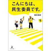こんにちは、民生委員です。（幻冬舎メディアコンサルティング） [電子書籍]