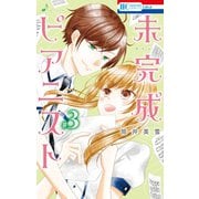 未完成ピアニスト (3)（白泉社） [電子書籍]