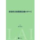持効性注射製剤治療のすべて （星和書店） [電子書籍]