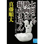 七日じゃ映画は撮れません（実業之日本社） [電子書籍]