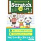 動画でわかるプログラミング！ Scratch3.0入門（ビー･エヌ･エヌ） [電子書籍]