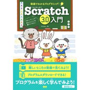 動画でわかるプログラミング！ Scratch3.0入門（ビー･エヌ･エヌ） [電子書籍]