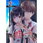 永遠に殺されつづける夏 2（A-WAGON） [電子書籍]