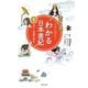 マンガ遊訳 日本を読もう わかる日本書紀(1) 神々と英雄の時代（西日本出版社） [電子書籍]