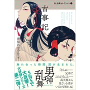 BL古典セレクション(2) 古事記（左右社） [電子書籍]
