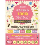 徹底比較！本当に使える100均コレクション コスパ最高の節約グッズ大集合！（スタジオグリーン） [電子書籍]