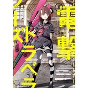 電撃トラベラーズ (1)（KADOKAWA） [電子書籍]