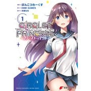 サークレット・プリンセス -ファースト・バウト-1（KADOKAWA） [電子書籍]