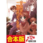 【合本版】天国に涙はいらない 全12巻（KADOKAWA） [電子書籍]