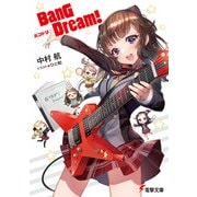 BanG Dream！ バンドリ（KADOKAWA） [電子書籍]
