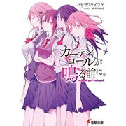 カーテンコールが鳴る前に。 school girl babyish（KADOKAWA） [電子書籍]