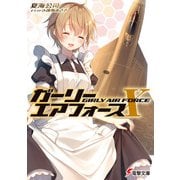 ガーリー・エアフォースX（KADOKAWA） [電子書籍]