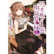 乃木坂明日夏の秘密(3)（KADOKAWA） [電子書籍]
