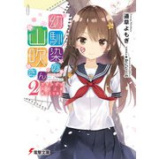 幼馴染の山吹さん2 文学少女は文の上をゆっくり歩く（KADOKAWA） [電子書籍]