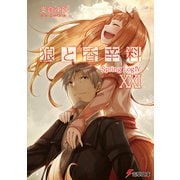 狼と香辛料XXI Spring LogIV（KADOKAWA） [電子書籍]