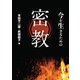 今を生きるための密教（天夢人） [電子書籍]