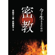 今を生きるための密教（天夢人） [電子書籍]