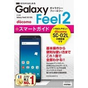 ゼロからはじめる ドコモ Galaxy Feel2 SC-02L スマートガイド（技術評論社） [電子書籍]