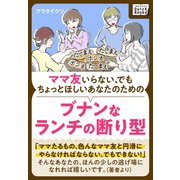 ママ友いらない、でもちょっとほしいあなたのための ブナンなランチの断り型（インプレス） [電子書籍]