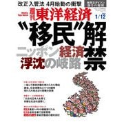 週刊東洋経済 2019年1月12日号（東洋経済新報社） [電子書籍]
