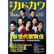 別冊カドカワ 総力特集 新世代歌舞伎～新春浅草歌舞伎～（KADOKAWA） [電子書籍]