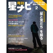 月刊星ナビ 2019年2月号（アストロアーツ） [電子書籍]