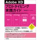 Adobe XD プロトタイピング実践ガイド ～ユーザーの要求に応えるUI/UXデザイン（技術評論社） [電子書籍]