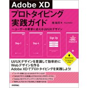 Adobe XD プロトタイピング実践ガイド ～ユーザーの要求に応えるUI/UXデザイン（技術評論社） [電子書籍]