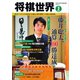 将棋世界 2019年2月号（マイナビ出版） [電子書籍]